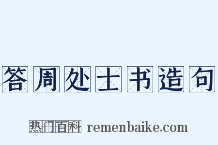 答周处士书造句是什么意思的图片